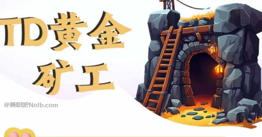 阜阳首码网赚项目:TD黄金矿工赚钱是真的吗?